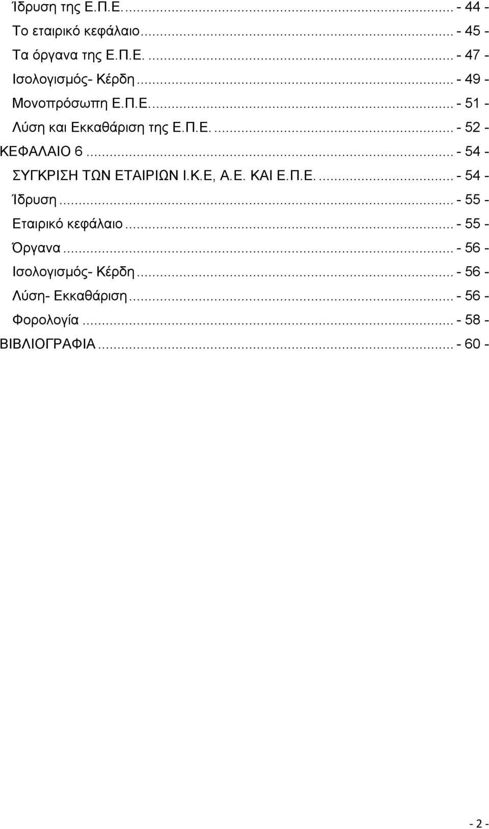 .. - 54 - ΣΥΓΚΡΙΣΗ ΤΩΝ ΕΤΑΙΡΙΩΝ Ι.Κ.Ε, Α.Ε. ΚΑΙ Ε.Π.Ε.... - 54 - Ίδρυση... - 55 - Εταιρικό κεφάλαιο.