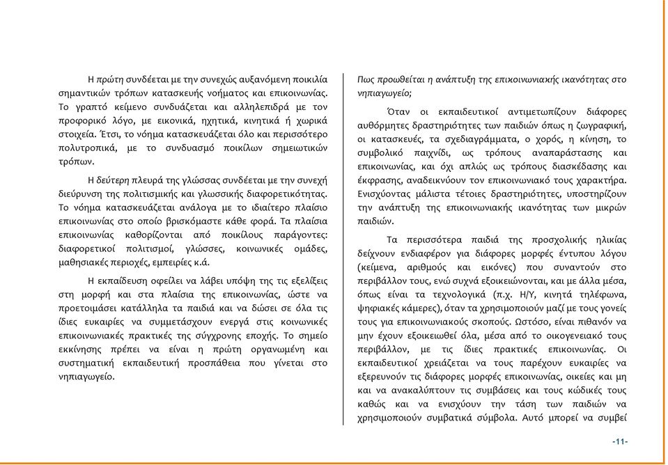 Έτςι, το νόημα καταςκευϊζεται όλο και περιςςότερο πολυτροπικϊ, με το ςυνδυαςμό ποικύλων ςημειωτικών τρόπων.