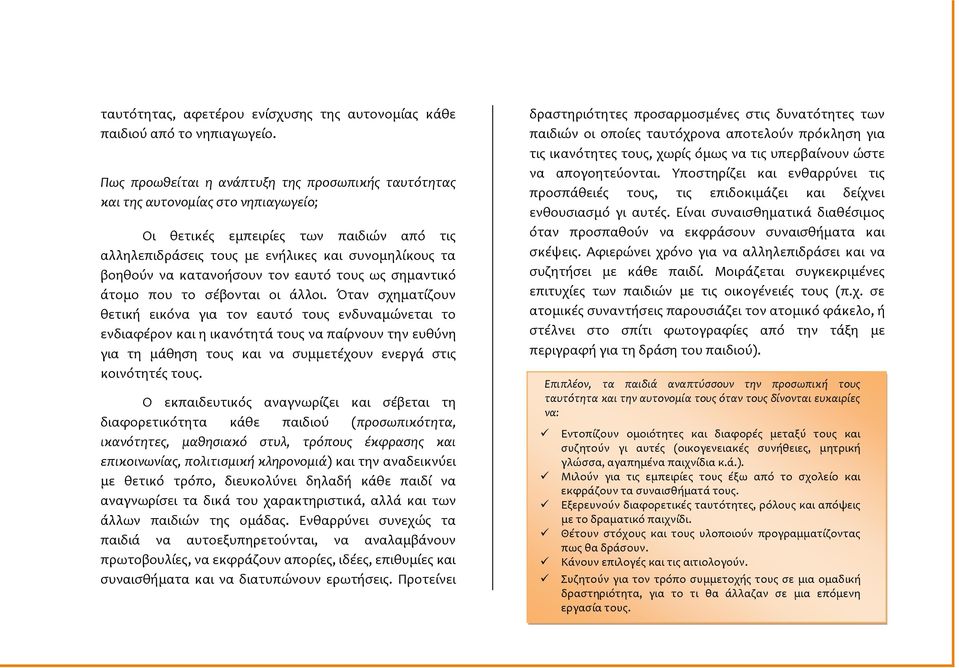 κατανοόςουν τον εαυτό τουσ ωσ ςημαντικό ϊτομο που το ςϋβονται οι ϊλλοι.