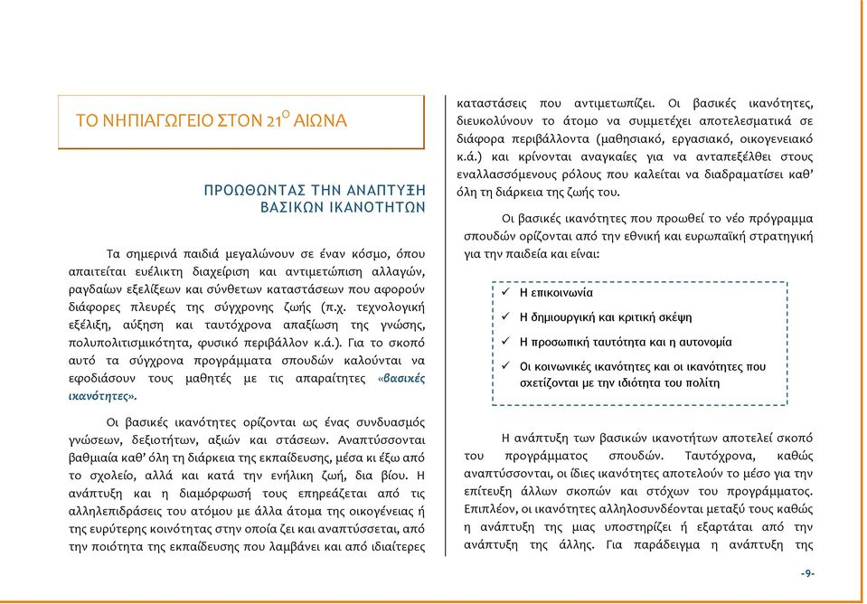Για το ςκοπό αυτό τα ςύγχρονα προγρϊμματα ςπουδών καλούνται να εφοδιϊςουν τουσ μαθητϋσ με τισ απαραύτητεσ «βαςικϋσ ικανότητεσ».