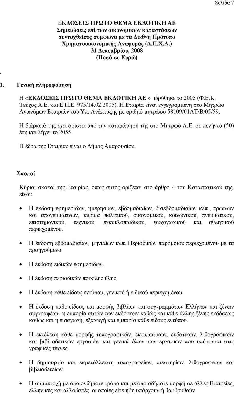 Σκοποί Κύριοι σκοποί της Εταιρίας. όπως αυτός ορίζεται στο άρθρο 4 του Καταστατικού της. είναι: Η έκδοση εφηµερίδων, ηµερησίων, εβδοµαδιαίων, δισεβδοµαδιαίων κλπ.