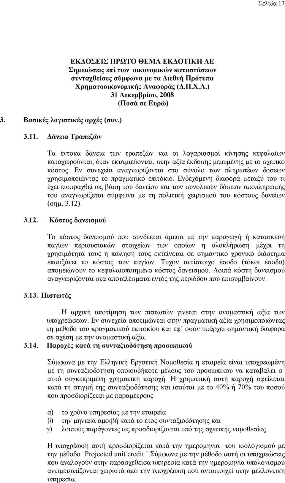 Εν συνεχεία αναγνωρίζονται στο σύνολο των πληρωτέων δόσεων χρησιµοποιώντας το πραγµατικό επιτόκιο.