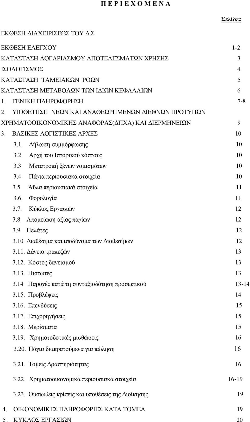 ΥΙΟΘΕΤΗΣΗ ΝΕΩΝ ΚΑΙ ΑΝΑΘΕΩΡΗΜΕΝΩΝ ΙΕΘΝΩΝ ΠΡΟΤΥΠΩΝ ΧΡΗΜΑΤΟΟΙΚΟΝΟΜΙΚΗΣ ΑΝΑΦΟΡΑΣ( ΠΧΑ) ΚΑΙ ΙΕΡΜΗΝΕΙΩΝ 9 3. ΒΑΣΙΚΕΣ ΛΟΓΙΣΤΙΚΕΣ ΑΡΧΕΣ 10 3.1. ήλωση συµµόρφωσης 10 3.2 Αρχή του Ιστορικού κόστους 10 3.