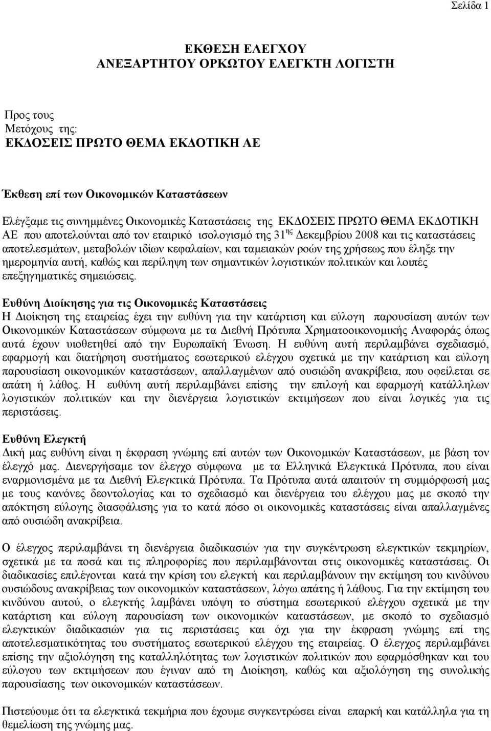 αυτή, καθώς και περίληψη των σηµαντικών λογιστικών πολιτικών και λοιπές επεξηγηµατικές σηµειώσεις.