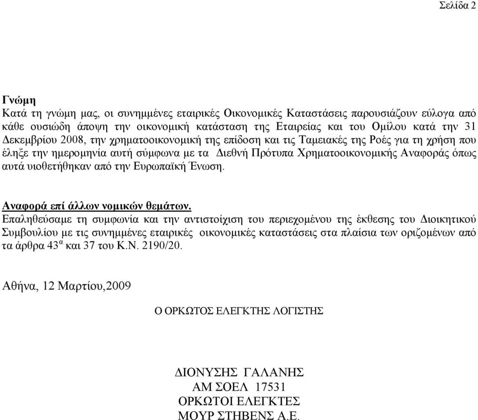 υιοθετήθηκαν από την Ευρωπαϊκή Ένωση. Αναφορά επί άλλων νοµικών θεµάτων.
