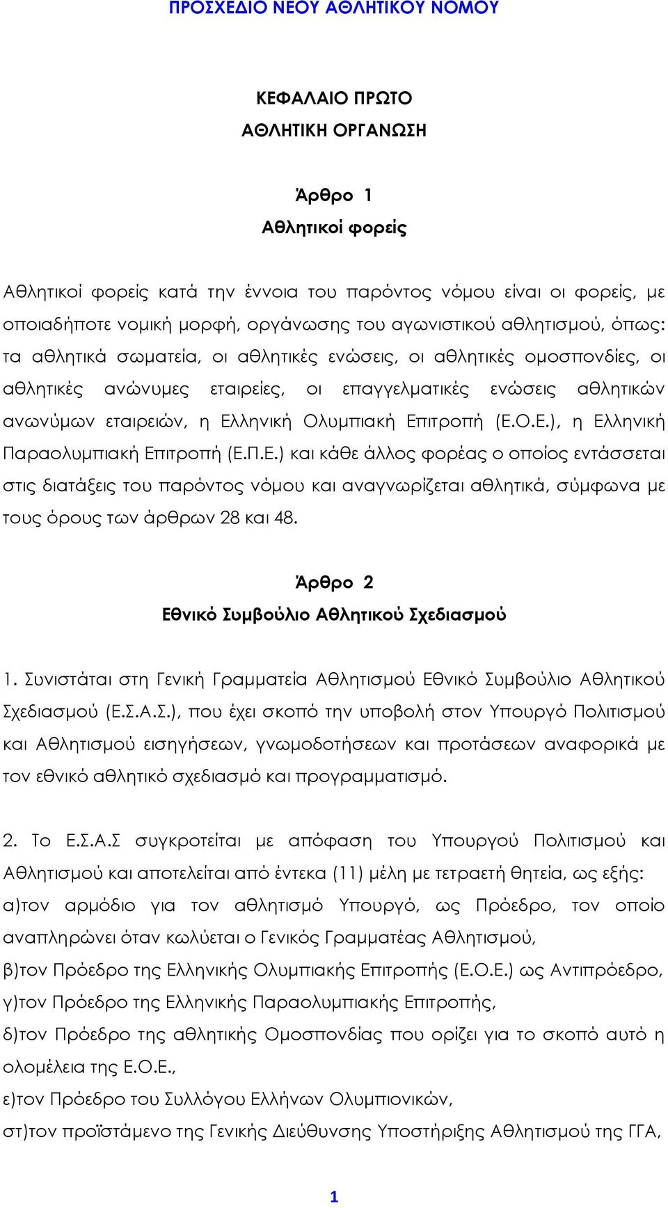 ληνική Ολυμπιακή Επιτροπή (Ε.Ο.Ε.), η Ελληνική Παραολυμπιακή Επιτροπή (Ε.Π.Ε.) και κάθε άλλος φορέας ο οποίος εντάσσεται στις διατάξεις του παρόντος νόμου και αναγνωρίζεται αθλητικά, σύμφωνα με τους όρους των άρθρων 28 και 48.