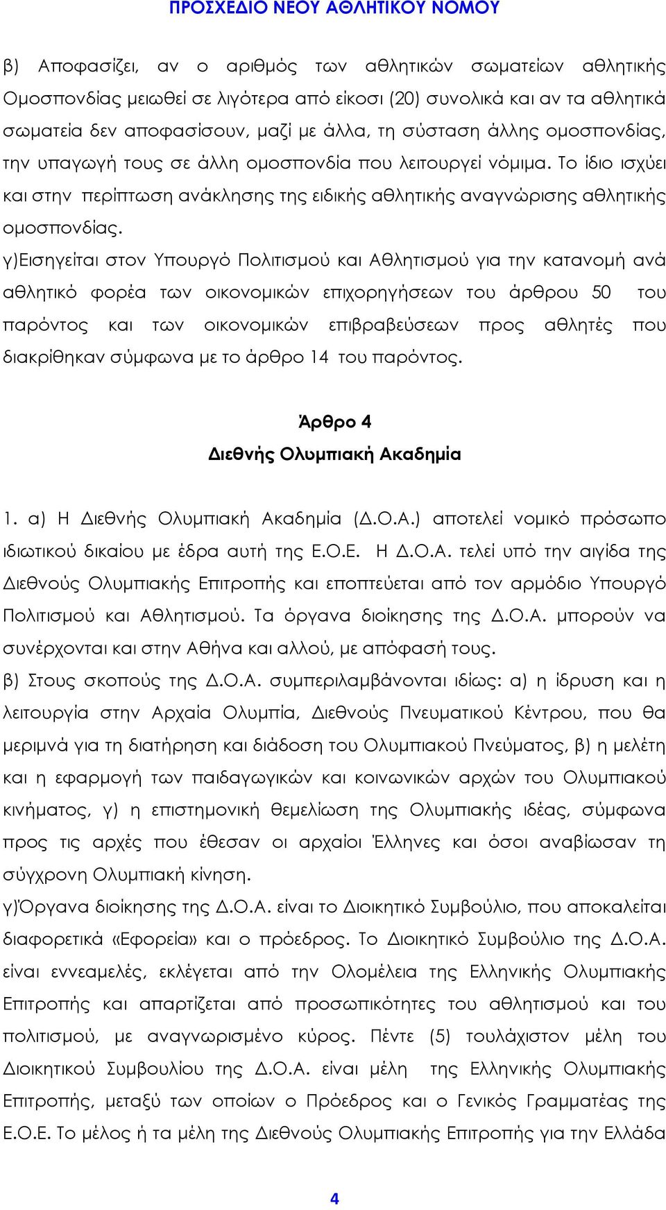 γ)εισηγείται στον Υπουργό Πολιτισμού και Αθλητισμού για την κατανομή ανά αθλητικό φορέα των οικονομικών επιχορηγήσεων του άρθρου 50 του παρόντος και των οικονομικών επιβραβεύσεων προς αθλητές που