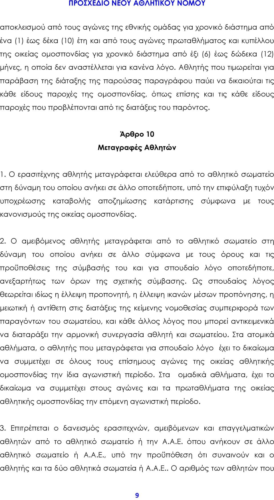 Αθλητής που τιμωρείται για παράβαση της διάταξης της παρούσας παραγράφου παύει να δικαιούται τις κάθε είδους παροχές της ομοσπονδίας, όπως επίσης και τις κάθε είδους παροχές που προβλέπονται από τις