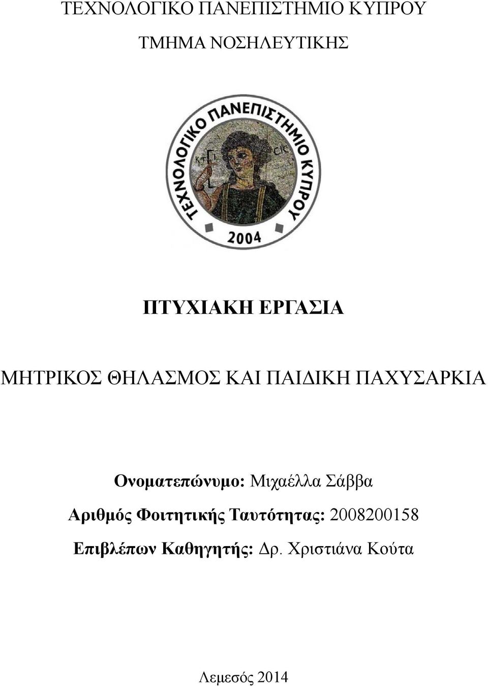 Ονοματεπώνυμο: Μιχαέλλα Σάββα Αριθμός Φοιτητικής