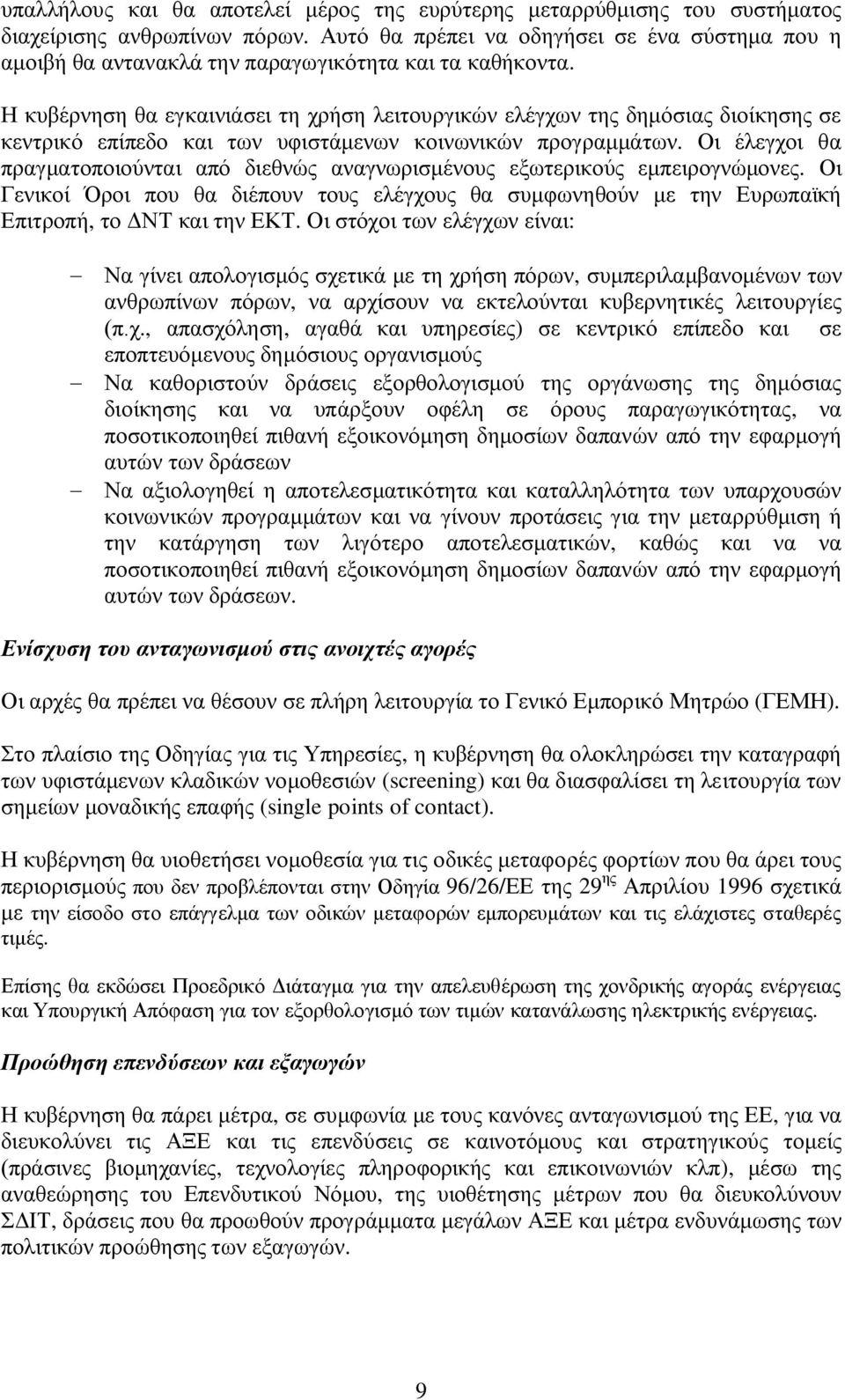 Η κυβέρνηση θα εγκαινιάσει τη χρήση λειτουργικών ελέγχων της δημόσιας διοίκησης σε κεντρικό επίπεδο και των υφιστάμενων κοινωνικών προγραμμάτων.