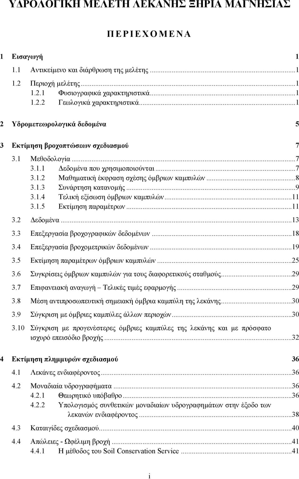 ..9 3.1.4 Τελική εξίσωση όµβριων καµπυλών...11 3.1.5 Εκτίµηση παραµέτρων...11 3.2 εδοµένα...13 3.3 Επεξεργασία βροχογραφικών δεδοµένων...18 3.4 Επεξεργασία βροχοµετρικών δεδοµένων...19 3.