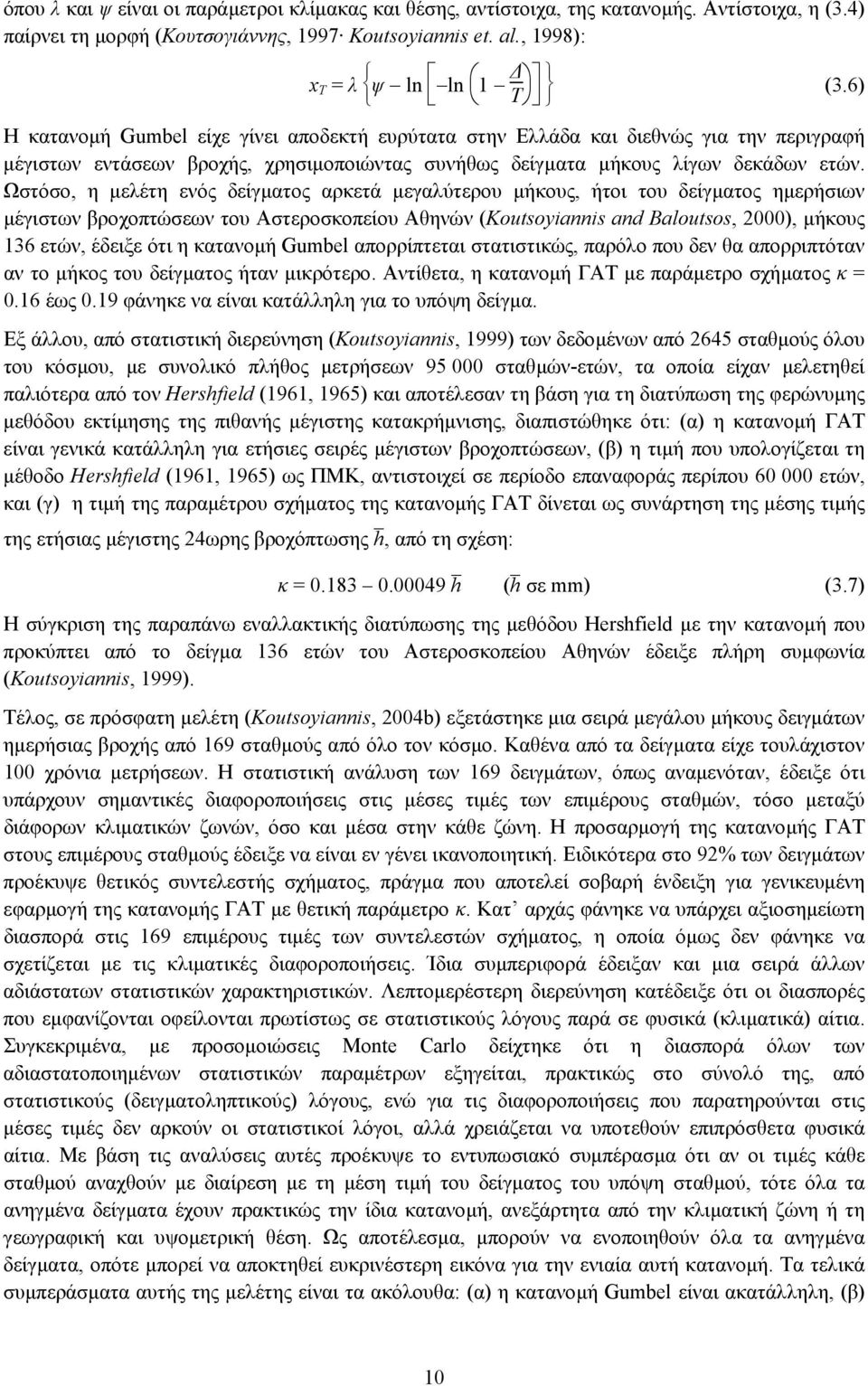 Ωστόσο, η µελέτη ενός δείγµατος αρκετά µεγαλύτερου µήκους, ήτοι του δείγµατος ηµερήσιων µέγιστων βροχοπτώσεων του Αστεροσκοπείου Αθηνών (Koutsoyiannis and Baloutsos, 2000), µήκους 136 ετών, έδειξε