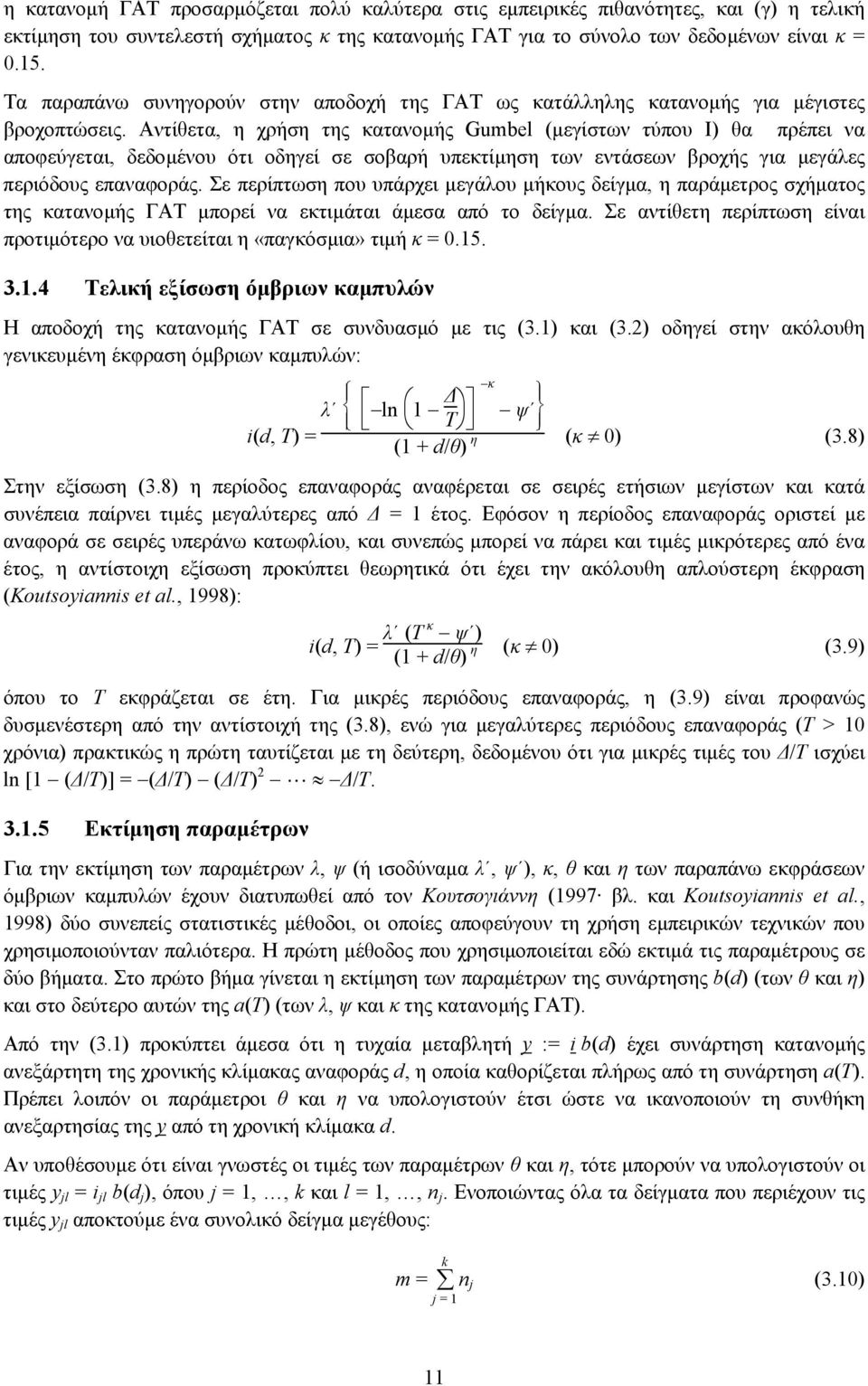 Αντίθετα, η χρήση της κατανοµής Gumbel (µεγίστων τύπου Ι) θα πρέπει να αποφεύγεται, δεδοµένου ότι οδηγεί σε σοβαρή υπεκτίµηση των εντάσεων βροχής για µεγάλες περιόδους επαναφοράς.