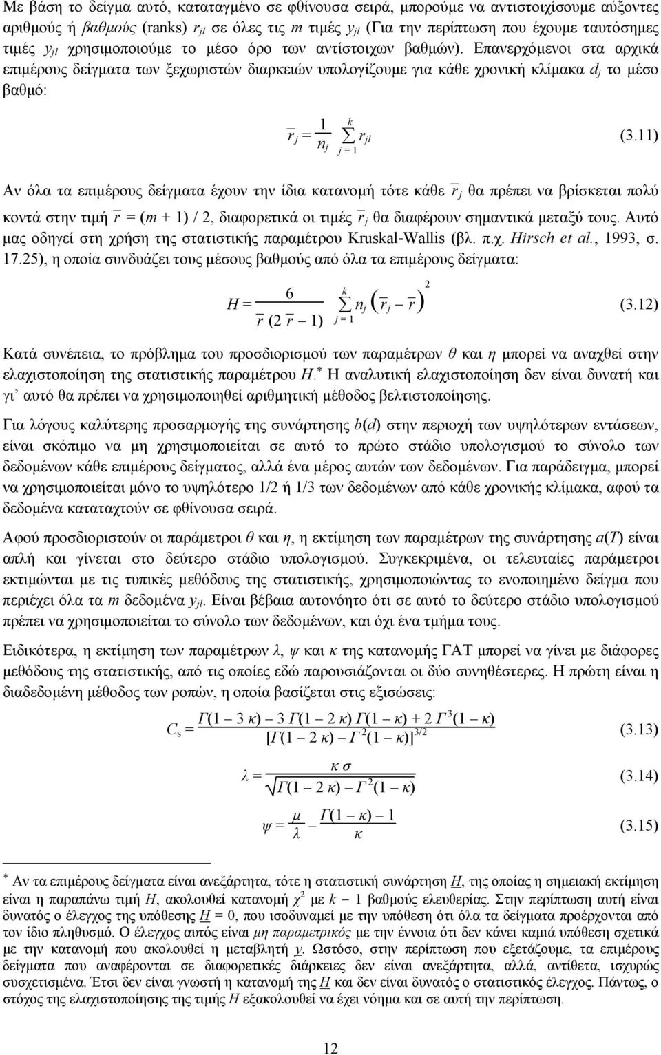 Επανερχόµενοι στα αρχικά επιµέρους δείγµατα των ξεχωριστών διαρκειών υπολογίζουµε για κάθε χρονική κλίµακα d j το µέσο βαθµό: r j = 1 n j k rjl (3.