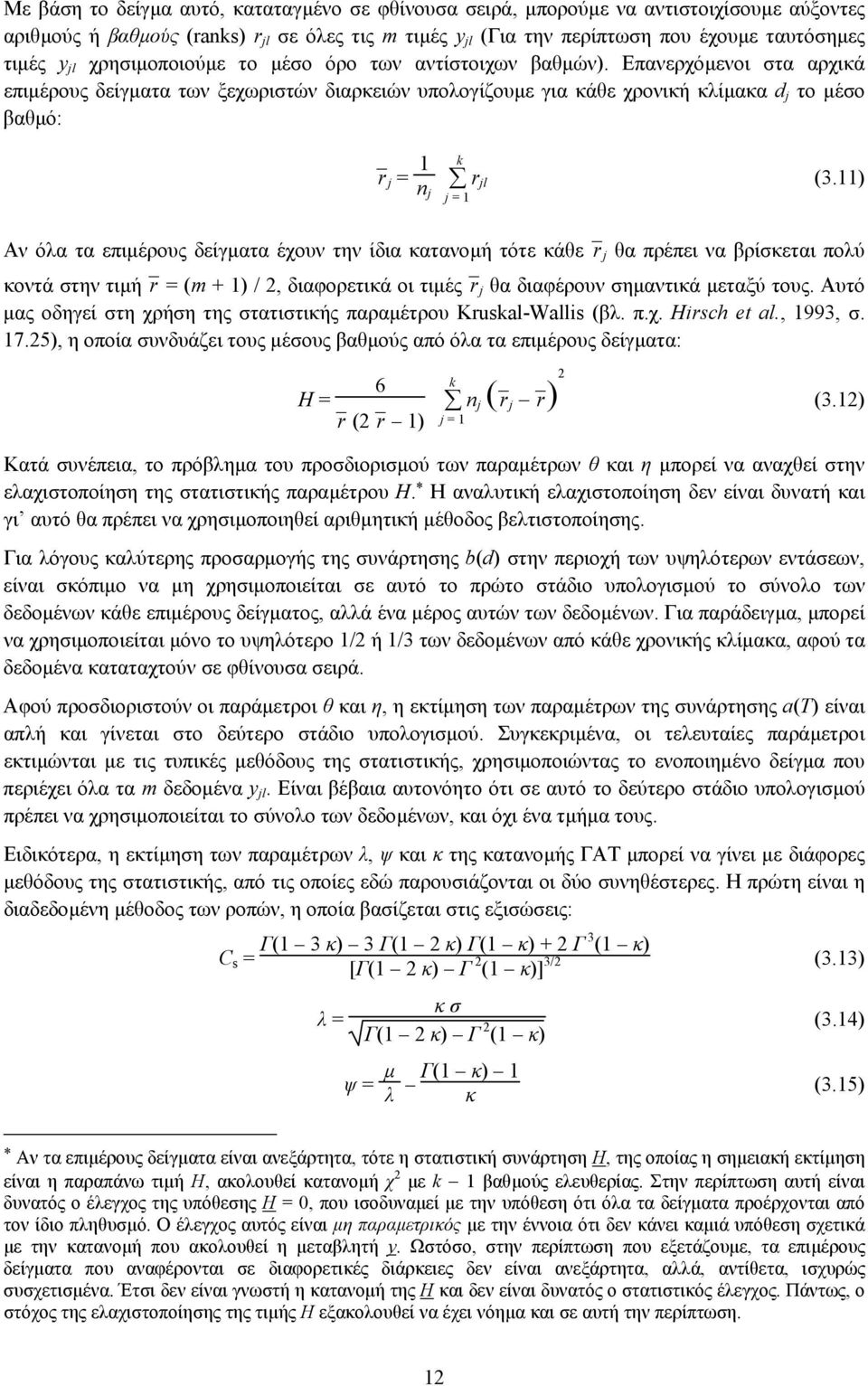 Επανερχόµενοι στα αρχικά επιµέρους δείγµατα των ξεχωριστών διαρκειών υπολογίζουµε για κάθε χρονική κλίµακα d j το µέσο βαθµό: r j = 1 n j k rjl (3.