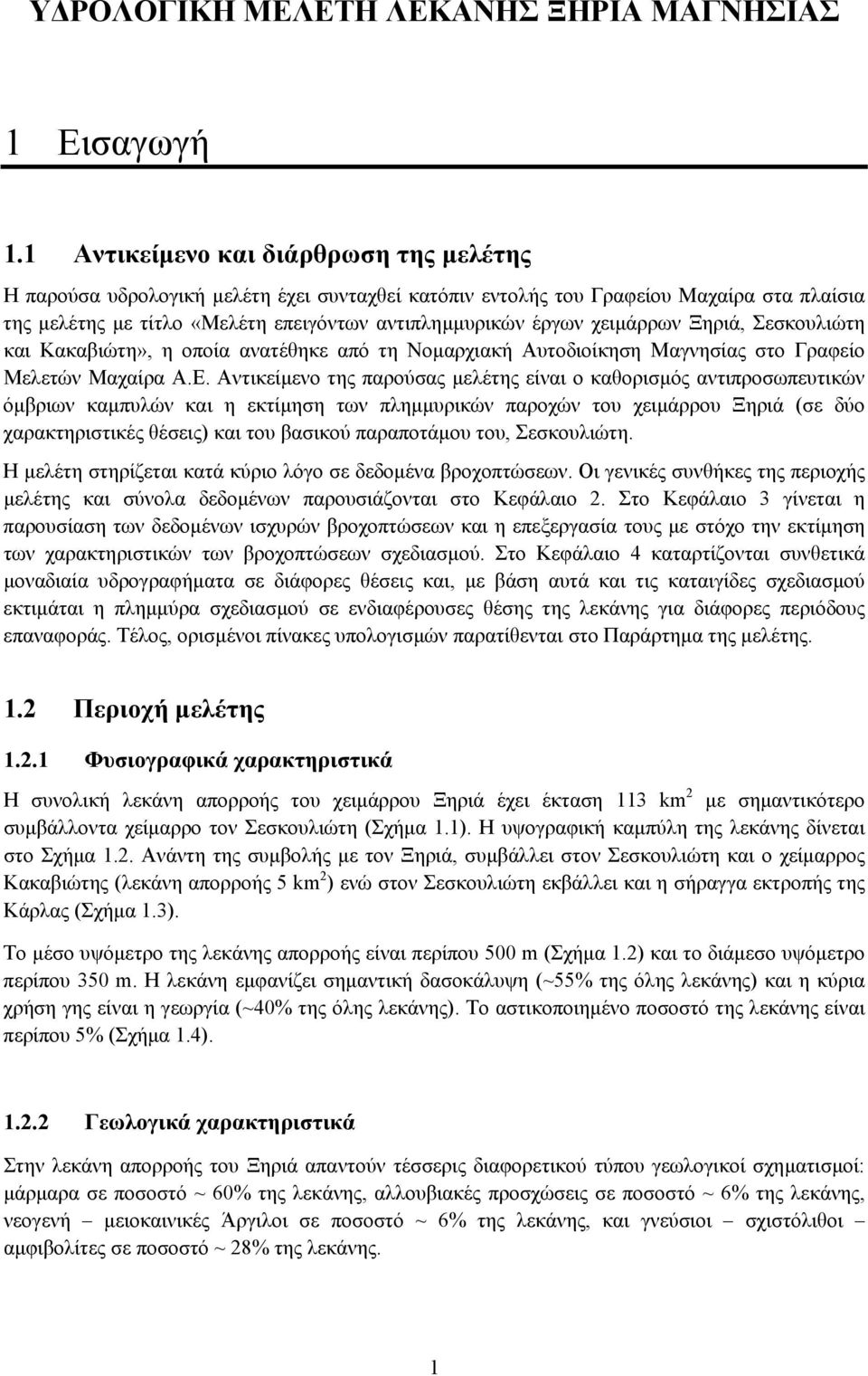 χειµάρρων Ξηριά, Σεσκουλιώτη και Κακαβιώτη», η οποία ανατέθηκε από τη Νοµαρχιακή Αυτοδιοίκηση Μαγνησίας στο Γραφείο Μελετών Μαχαίρα Α.Ε.