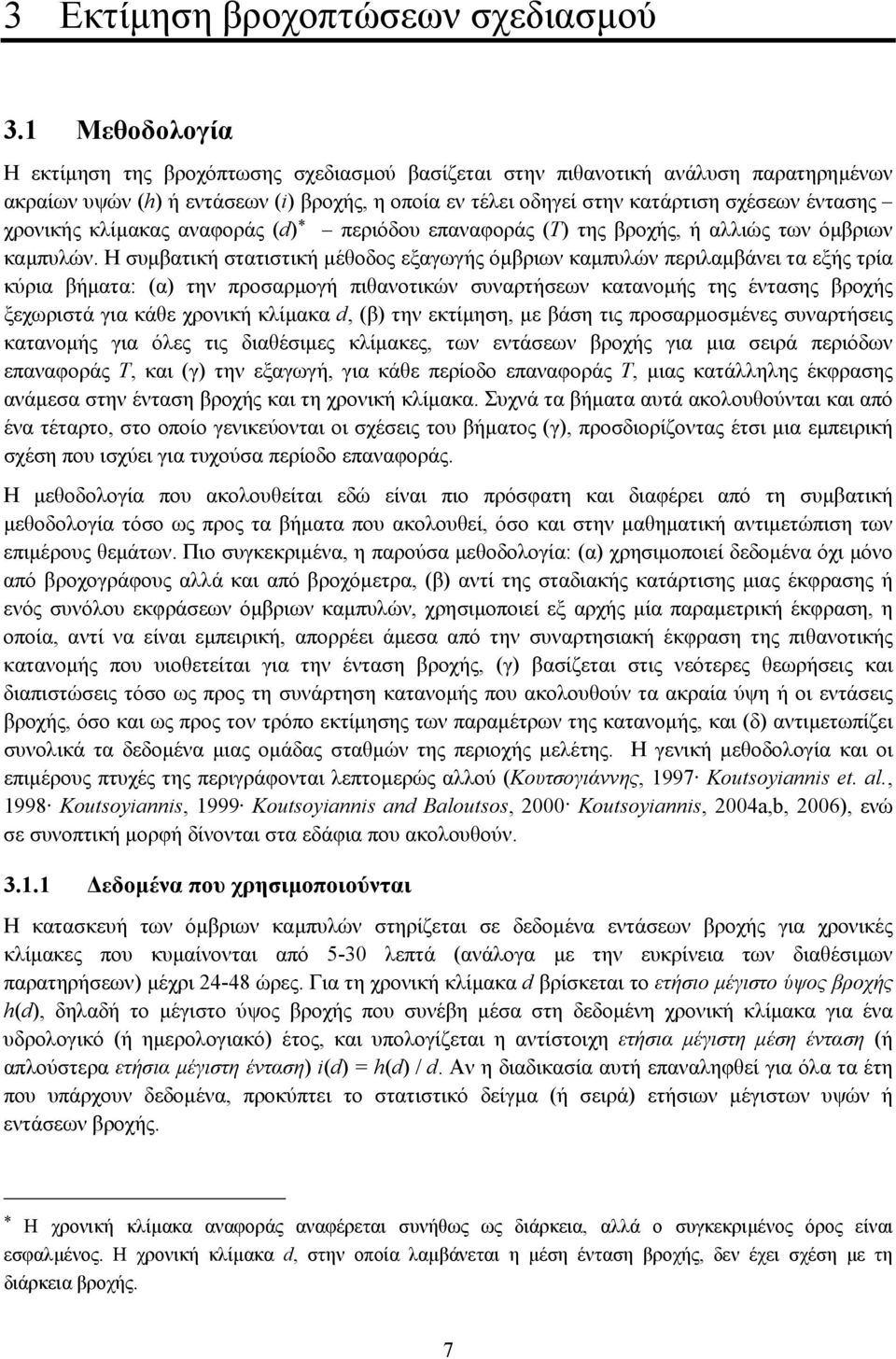 χρονικής κλίµακας αναφοράς (d) * περιόδου επαναφοράς (Τ) της βροχής, ή αλλιώς των όµβριων καµπυλών.