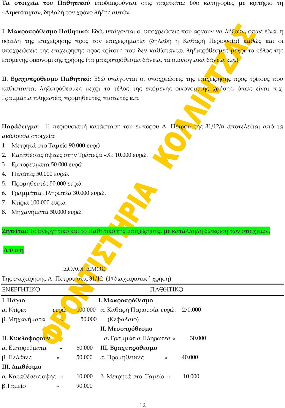 επιχείρησης προς τρίτους που δεν καθίστανται ληξιπρόθεσμες μέχρι το τέλος της επόμενης οικονομικής χρήσης (τα μακροπρόθεσμα δάνεια, τα ομολογιακά δάνεια κ.α.). ΙΙ.