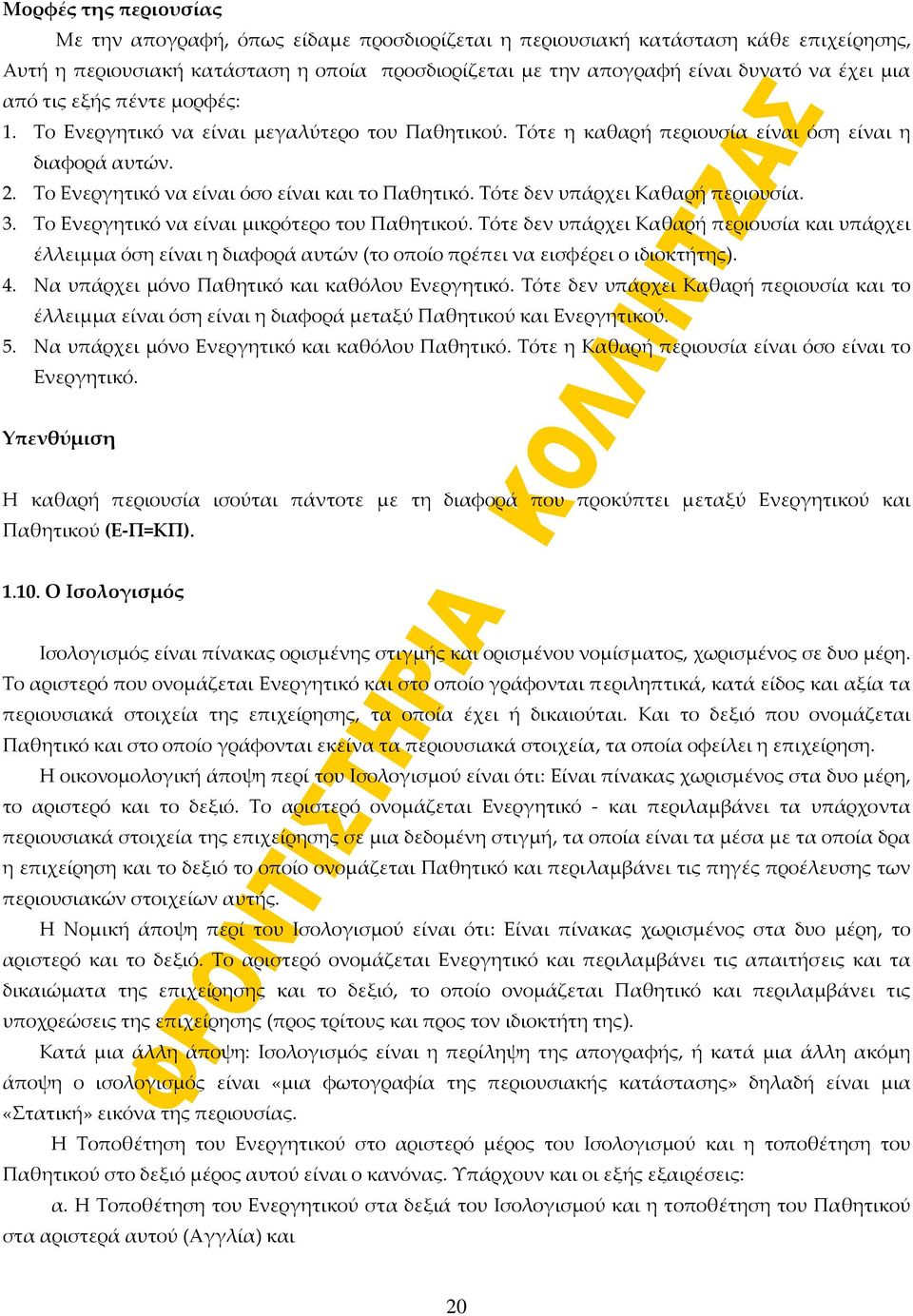 Τότε δεν υπάρχει Καθαρή περιουσία. 3. Το Ενεργητικό να είναι μικρότερο του Παθητικού.