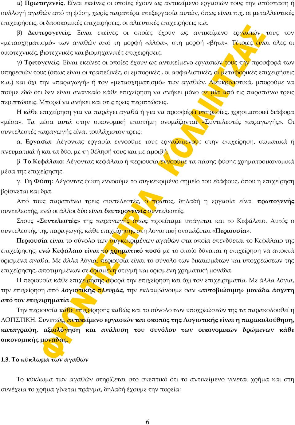 Τέτοιες είναι όλες οι οικοτεχνικές, βιοτεχνικές και βιομηχανικές επιχειρήσεις. γ) Τριτογενείς.