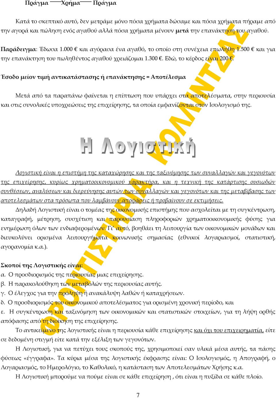 Έσοδο μείον τιμή αντικατάστασης ή επανάκτησης = Αποτέλεσμα Μετά από τα παραπάνω φαίνεται η επίπτωση που υπάρχει στα αποτελέσματα, στην περιουσία και στις συνολικές υποχρεώσεις της επιχείρησης, τα