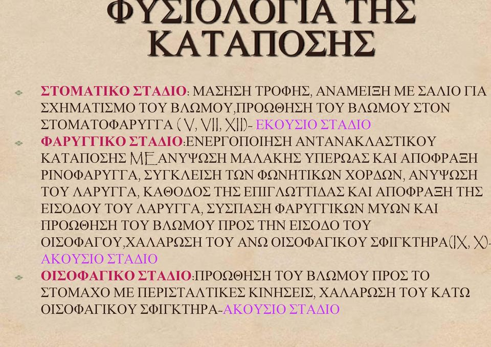 ΛΑΡΥΓΓΑ, ΚΑΘΟΔΟΣ ΤΗΣ ΕΠΙΓΛΩΤΤΙΔΑΣ ΚΑΙ ΑΠΟΦΡΑΞΗ ΤΗΣ ΕΙΣΟΔΟΥ ΤΟΥ ΛΑΡΥΓΓΑ, ΣΥΣΠΑΣΗ ΦΑΡΥΓΓΙΚΩΝ ΜΥΩΝ ΚΑΙ ΠΡΟΩΘΗΣΗ ΤΟΥ ΒΛΩΜΟΥ ΠΡΟΣ ΤΗΝ ΕΙΣΟΔΟ ΤΟΥ ΟΙΣΟΦΑΓΟΥ,ΧΑΛΑΡΩΣΗ ΤΟΥ ΑΝΩ