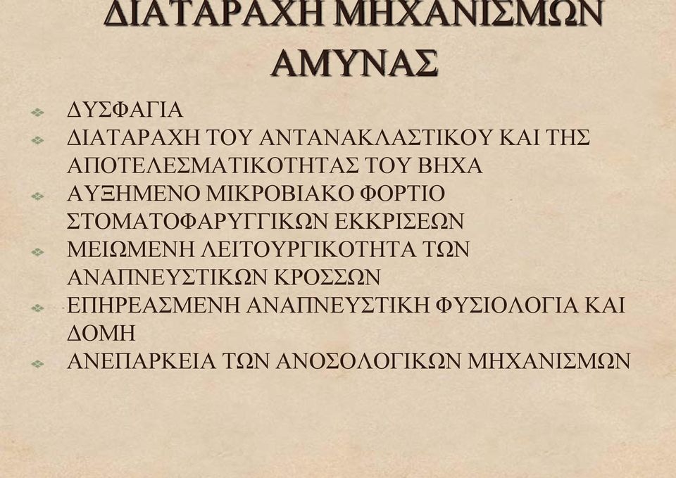 ΣΤΟΜΑΤΟΦΑΡΥΓΓΙΚΩΝ ΕΚΚΡΙΣΕΩΝ ΜΕΙΩΜΕΝΗ ΛΕΙΤΟΥΡΓΙΚΟΤΗΤΑ ΤΩΝ ΑΝΑΠΝΕΥΣΤΙΚΩΝ