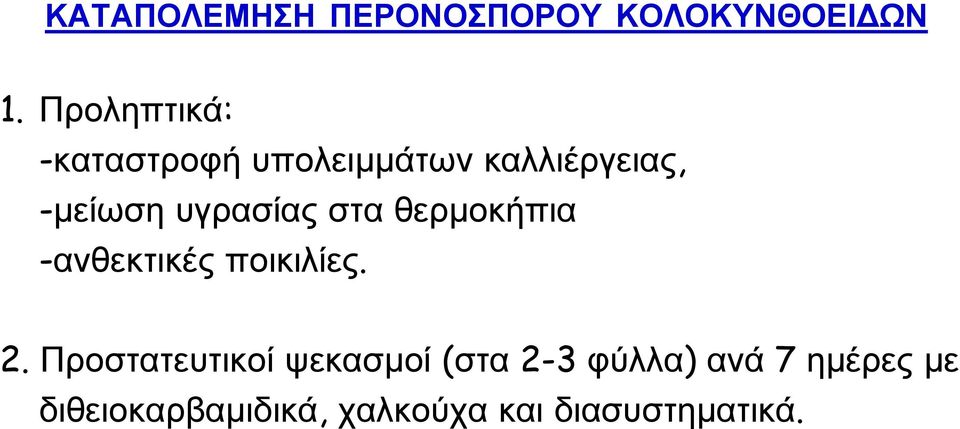 υγρασίας στα θερμοκήπια -ανθεκτικές ποικιλίες. 2.