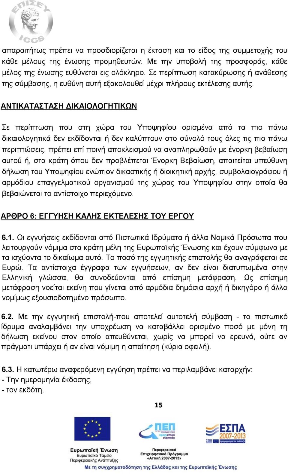 ΑΝΤΙΚΑΤΑΣΤΑΣΗ ΔΙΚΑΙΟΛΟΓΗΤΙΚΩΝ Σε περίπτωση που στη χώρα του Υποψηφίου ορισμένα από τα πιο πάνω δικαιολογητικά δεν εκδίδονται ή δεν καλύπτουν στο σύνολό τους όλες τις πιο πάνω περιπτώσεις, πρέπει επί