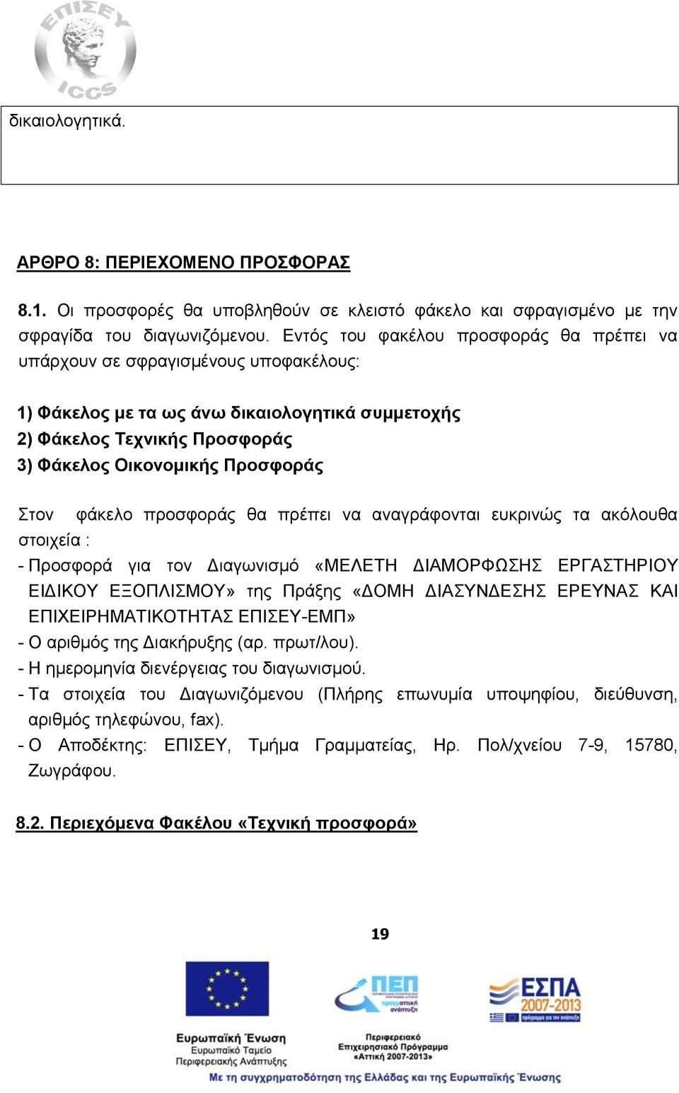 φάκελο προσφοράς θα πρέπει να αναγράφονται ευκρινώς τα ακόλουθα στοιχεία : - Προσφορά για τον Διαγωνισμό «ΜΕΛΕΤΗ ΔΙΑΜΟΡΦΩΣΗΣ ΕΡΓΑΣΤΗΡΙΟΥ ΕΙΔΙΚΟΥ ΕΞΟΠΛΙΣΜΟΥ» της Πράξης «ΔΟΜΗ ΔΙΑΣΥΝΔΕΣΗΣ ΕΡΕΥΝΑΣ ΚΑΙ