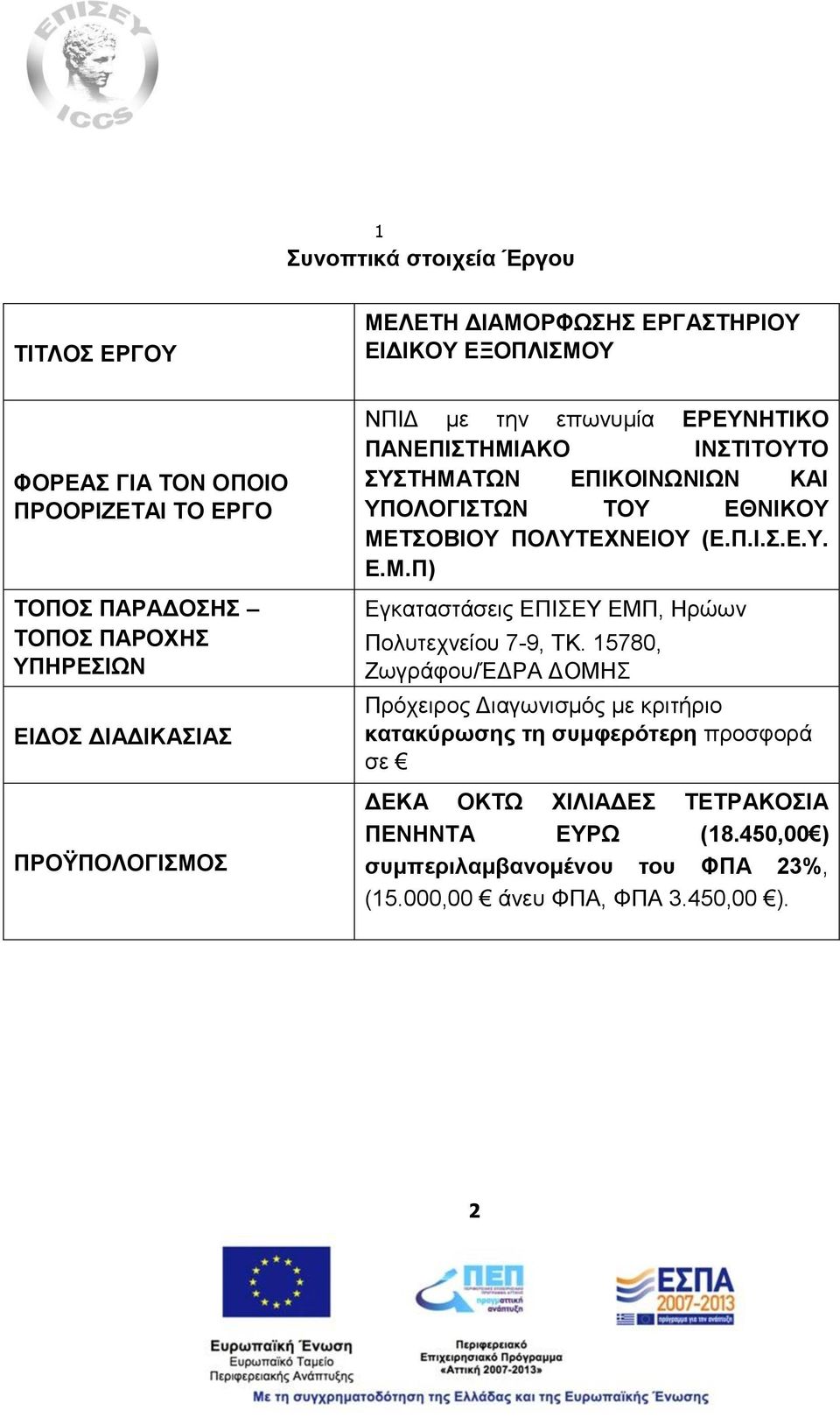 ΕΘΝΙΚΟΥ ΜΕΤΣΟΒΙΟΥ ΠΟΛΥΤΕΧΝΕΙΟΥ (Ε.Π.Ι.Σ.Ε.Υ. Ε.Μ.Π) Εγκαταστάσεις ΕΠΙΣΕΥ ΕΜΠ, Ηρώων Πολυτεχνείου 7-9, TK.