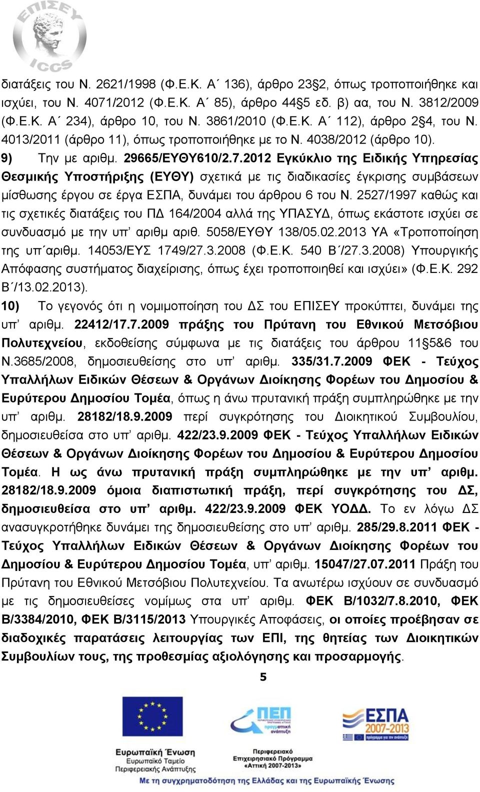 2012 Εγκύκλιο της Ειδικής Υπηρεσίας Θεσμικής Υποστήριξης (ΕΥΘΥ) σχετικά με τις διαδικασίες έγκρισης συμβάσεων μίσθωσης έργου σε έργα ΕΣΠΑ, δυνάμει του άρθρου 6 του Ν.