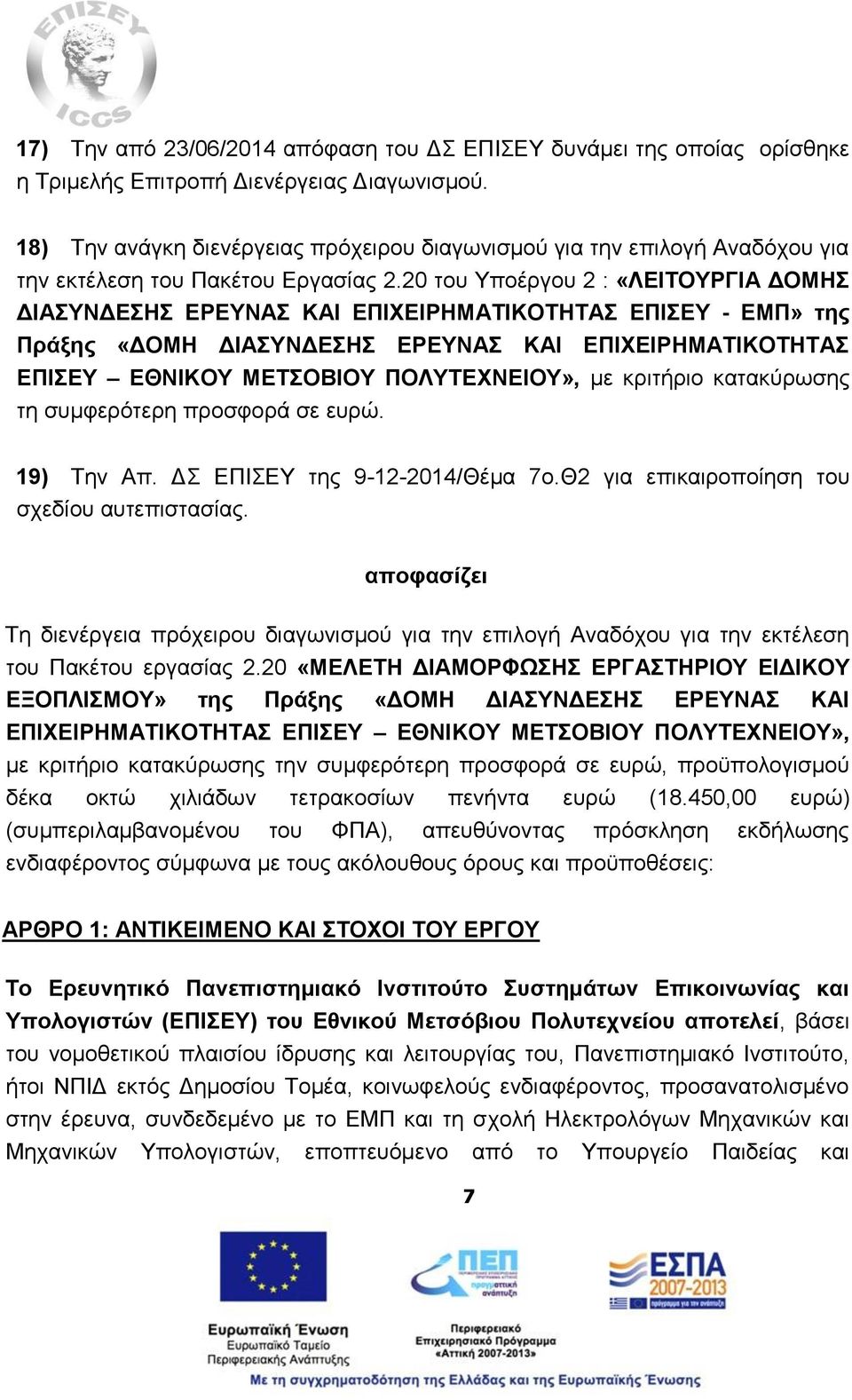 20 του Υποέργου 2 : «ΛΕΙΤΟΥΡΓΙΑ ΔΟΜΗΣ ΔΙΑΣΥΝΔΕΣΗΣ ΕΡΕΥΝΑΣ ΚΑΙ ΕΠΙΧΕΙΡΗΜΑΤΙΚΟΤΗΤΑΣ ΕΠΙΣΕΥ - ΕΜΠ» της Πράξης «ΔΟΜΗ ΔΙΑΣΥΝΔΕΣΗΣ ΕΡΕΥΝΑΣ ΚΑΙ ΕΠΙΧΕΙΡΗΜΑΤΙΚΟΤΗΤΑΣ ΕΠΙΣΕΥ ΕΘΝΙΚΟΥ ΜΕΤΣΟΒΙΟΥ ΠΟΛΥΤΕΧΝΕΙΟΥ», με