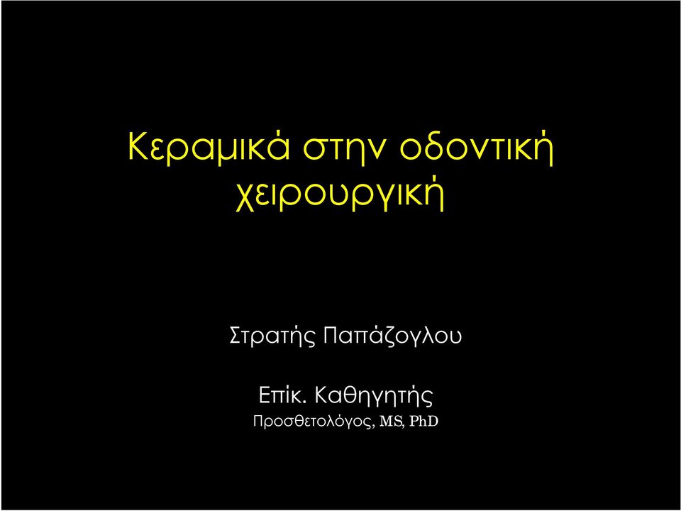 Παπάζογλου Επίκ.