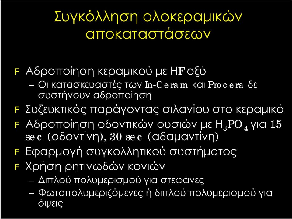 οδοντικών ουσιών με Η 3 PO 4 για 15 sec (οδοντίνη), 30 sec (αδαμαντίνη) F Εφαρμογή συγκολλητικού