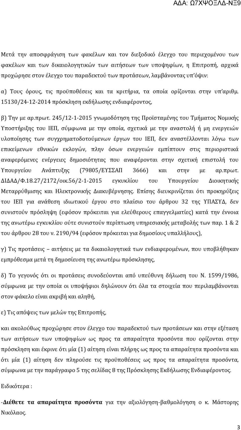 245/12-1-2015 γνωμοδότηση της Προϊσταμένης του Τμήματος Νομικής Υποστήριξης του ΙΕΠ, σύμφωνα με την οποία, σχετικά με την αναστολή ή μη ενεργειών υλοποίησης των συγχρηματοδοτούμενων έργων του ΙΕΠ,