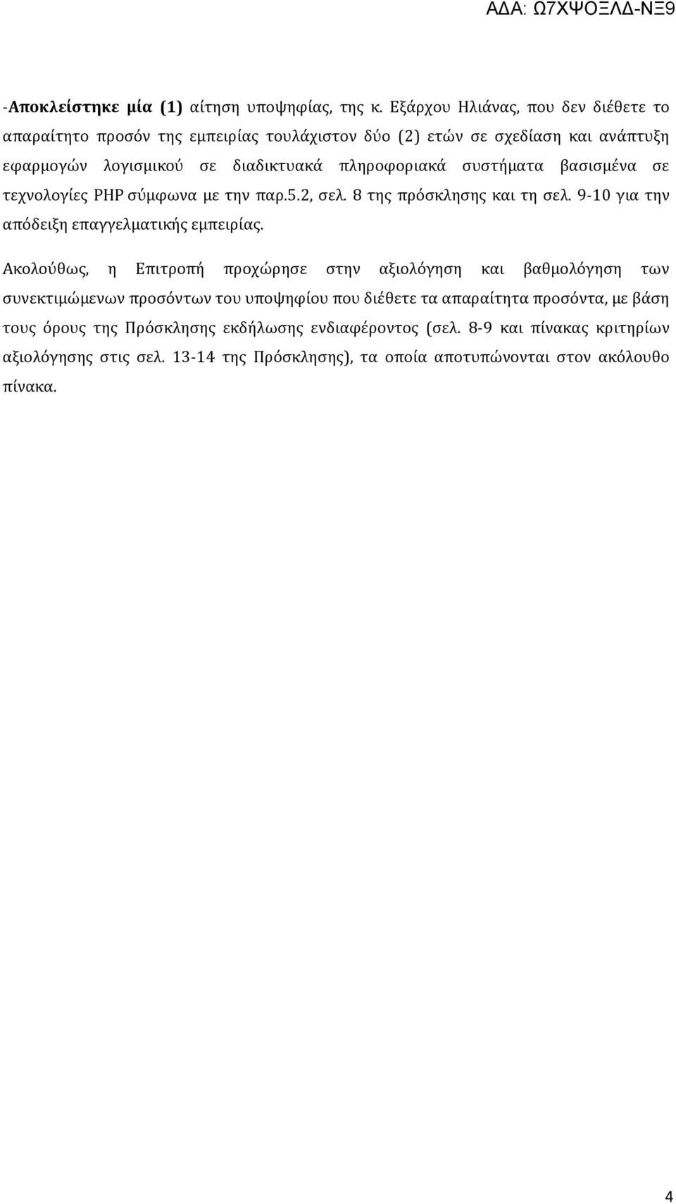 συστήματα βασισμένα σε τεχνολογίες PHP σύμφωνα με την παρ.5.2, σελ. 8 της πρόσκλησης και τη σελ. 9-10 για την απόδειξη επαγγελματικής εμπειρίας.