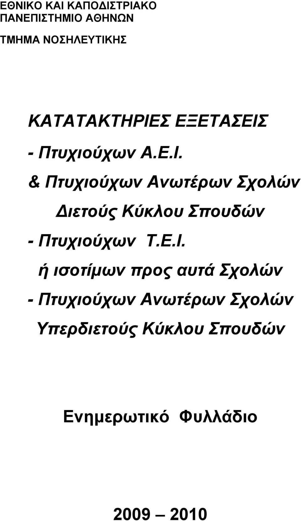 Πτυχιούχων Τ.Ε.Ι.