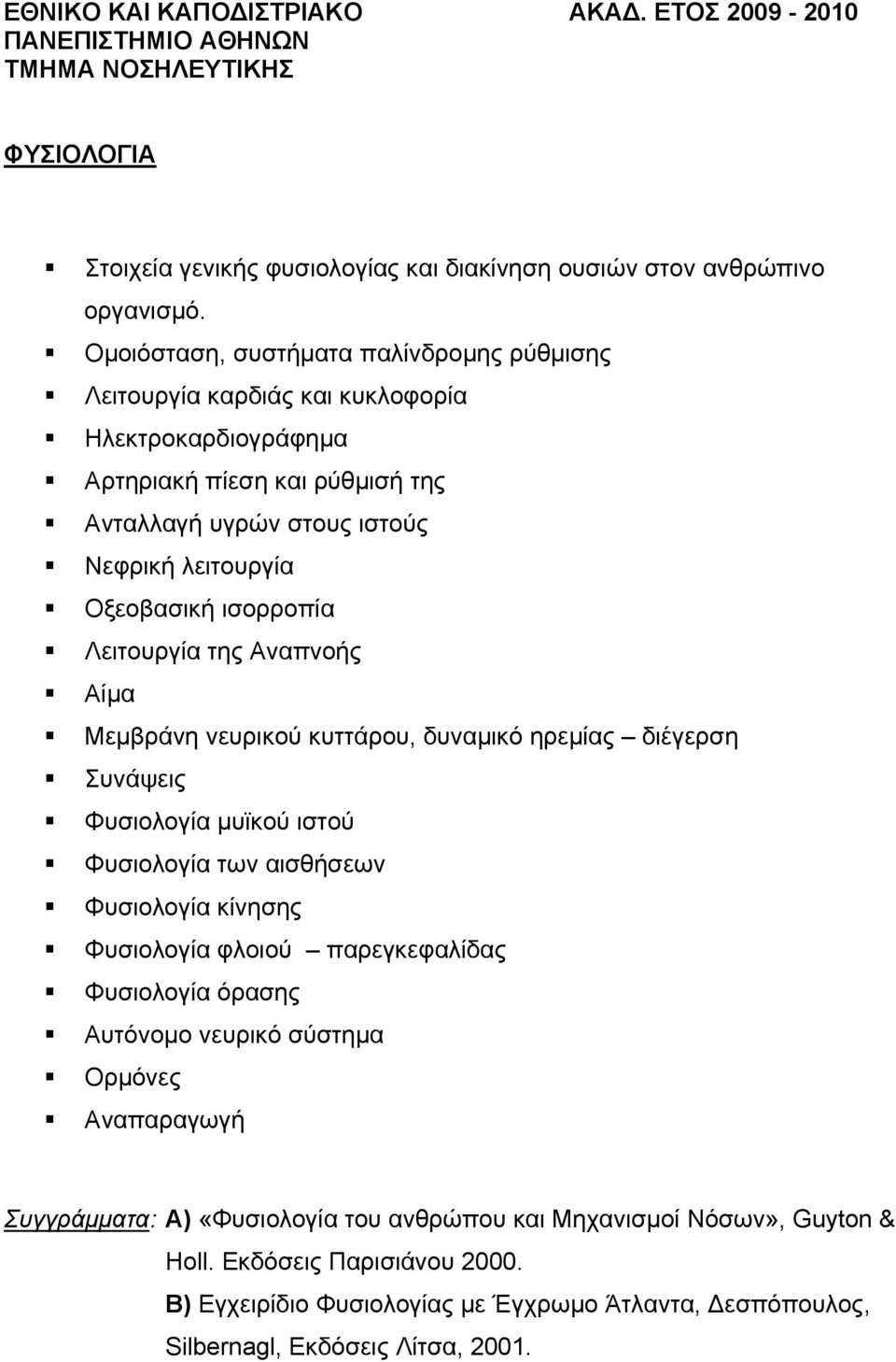 ισορροπία Λειτουργία της Αναπνοής Αίμα Μεμβράνη νευρικού κυττάρου, δυναμικό ηρεμίας διέγερση Συνάψεις Φυσιολογία μυϊκού ιστού Φυσιολογία των αισθήσεων Φυσιολογία κίνησης Φυσιολογία φλοιού