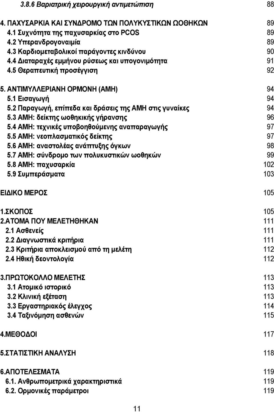 2 Παραγωγή, επίπεδα και δράσεις της ΑΜΗ στις γυναίκες 94 5.3 ΑΜΗ: δείκτης ωοθηκικής γήρανσης 96 5.4 ΑΜΗ: τεχνικές υποβοηθούμενης αναπαραγωγής 97 5.5 ΑΜΗ: νεοπλασματικός δείκτης 97 5.