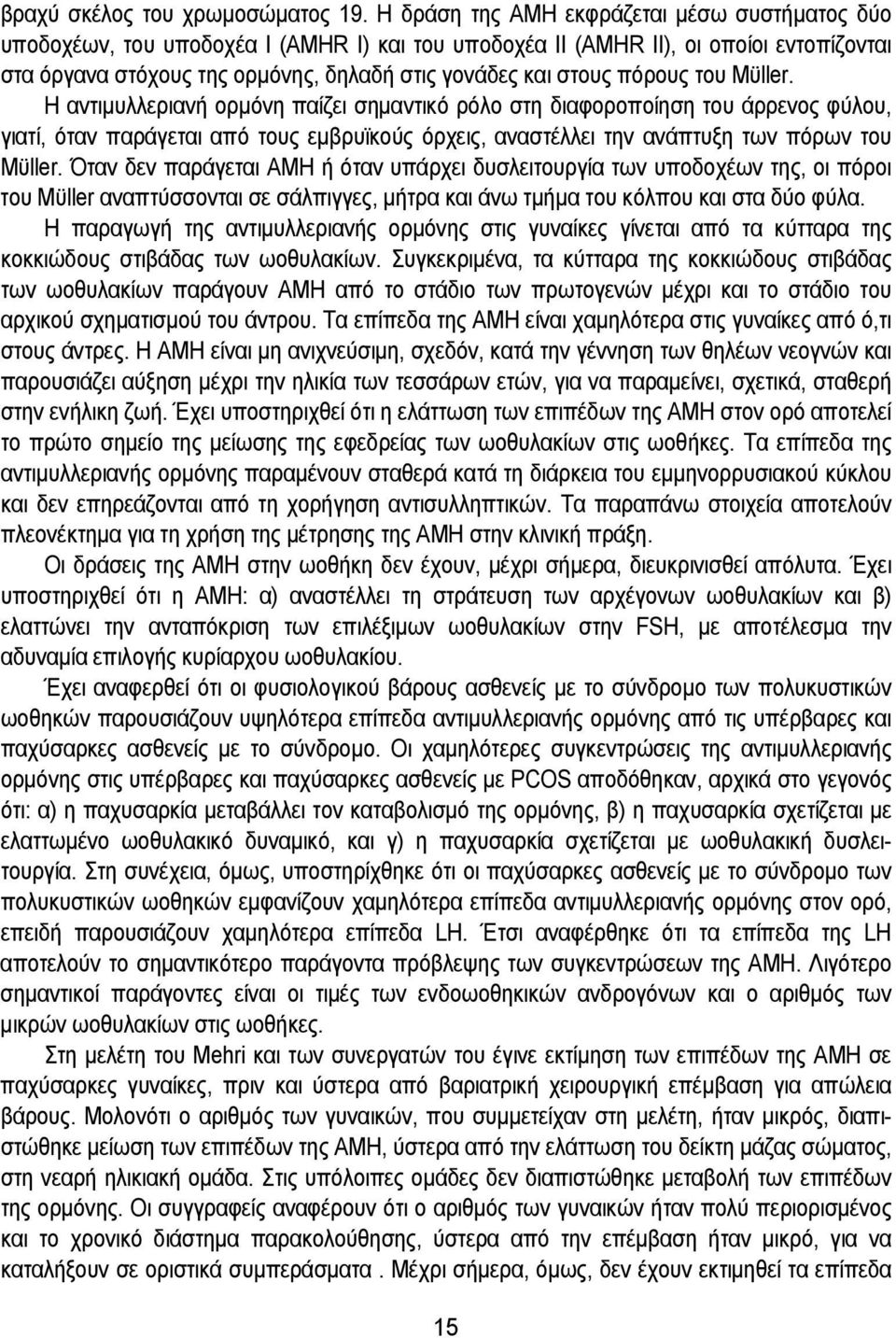 πόρους του Mϋller. Η αντιμυλλεριανή ορμόνη παίζει σημαντικό ρόλο στη διαφοροποίηση του άρρενος φύλου, γιατί, όταν παράγεται από τους εμβρυϊκούς όρχεις, αναστέλλει την ανάπτυξη των πόρων του Mϋller.