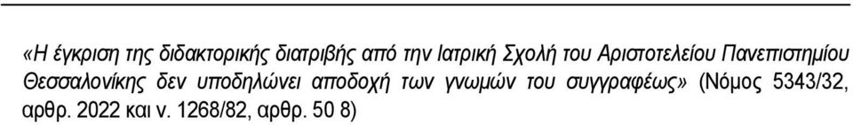 Θεσσαλονίκης δεν υποδηλώνει αποδοχή των γνωμών του