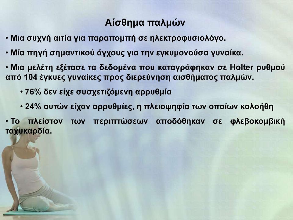 Μια μελέτη εξέτασε τα δεδομένα που καταγράφηκαν σε Holter ρυθμού από 104 έγκυες γυναίκες προς