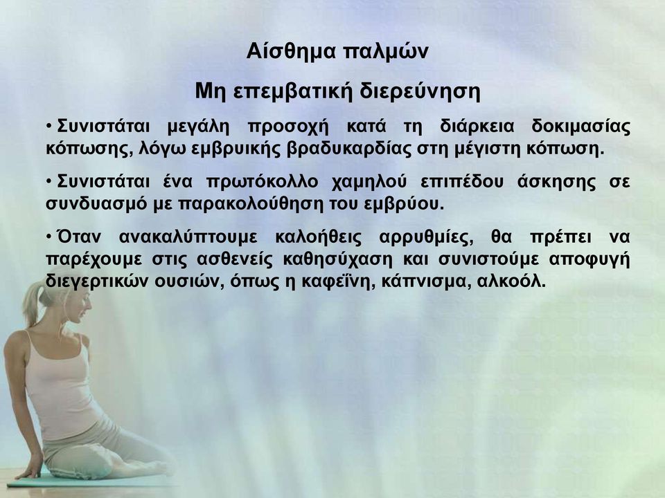 Συνιστάται ένα πρωτόκολλο χαμηλού επιπέδου άσκησης σε συνδυασμό με παρακολούθηση του εμβρύου.