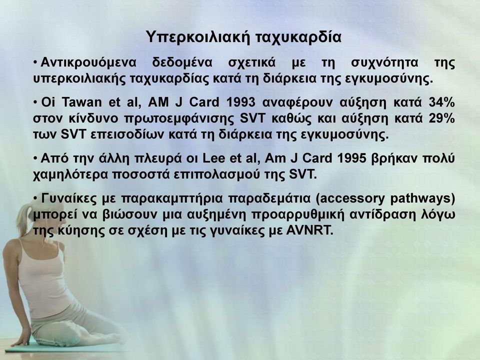 διάρκεια της εγκυμοσύνης. Από την άλλη πλευρά οι Lee et al, Am J Card 1995 βρήκαν πολύ χαμηλότερα ποσοστά επιπολασμού της SVT.