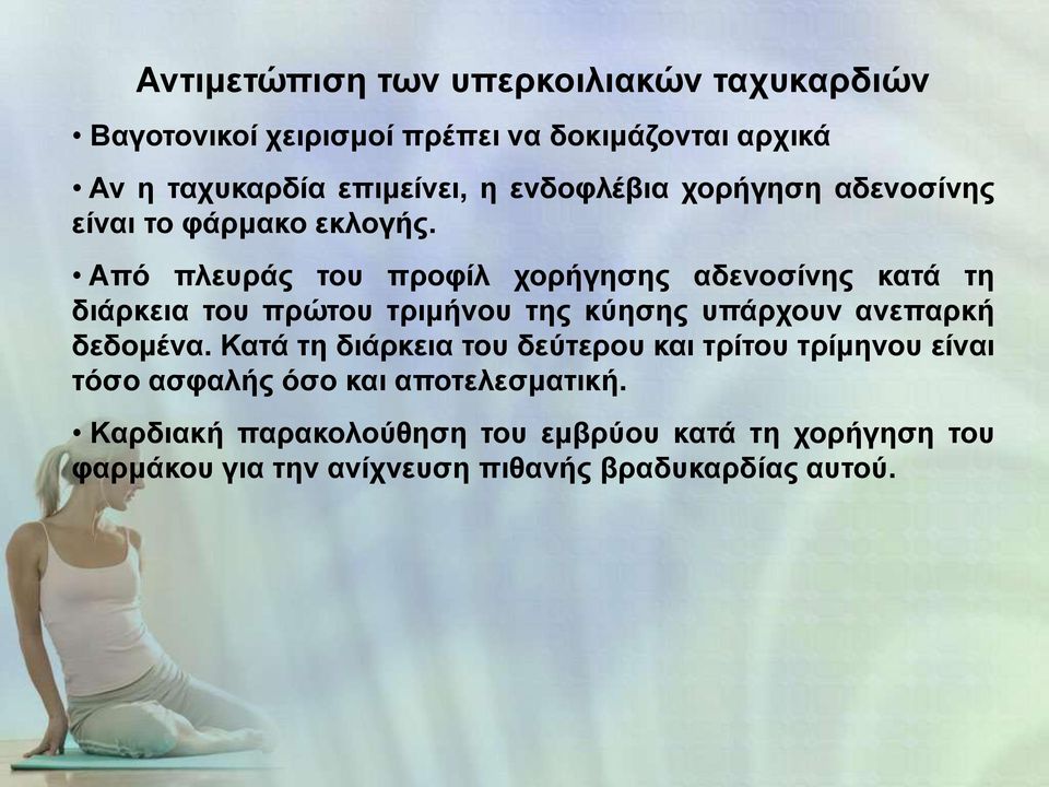 Από πλευράς του προφίλ χορήγησης αδενοσίνης κατά τη διάρκεια του πρώτου τριμήνου της κύησης υπάρχουν ανεπαρκή δεδομένα.