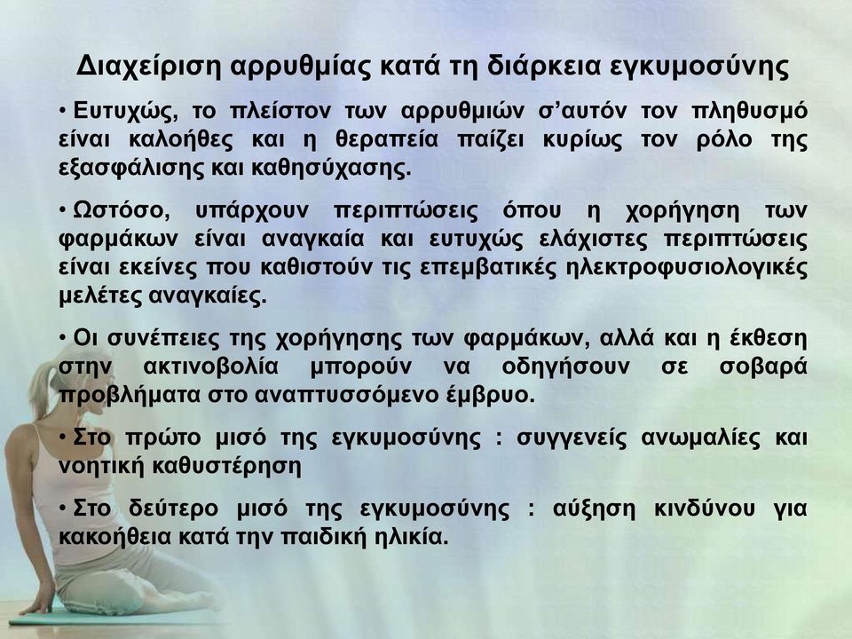 Ωστόσο, υπάρχουν περιπτώσεις όπου η χορήγηση των φαρμάκων είναι αναγκαία και ευτυχώς ελάχιστες περιπτώσεις είναι εκείνες που καθιστούν τις επεμβατικές ηλεκτροφυσιολογικές