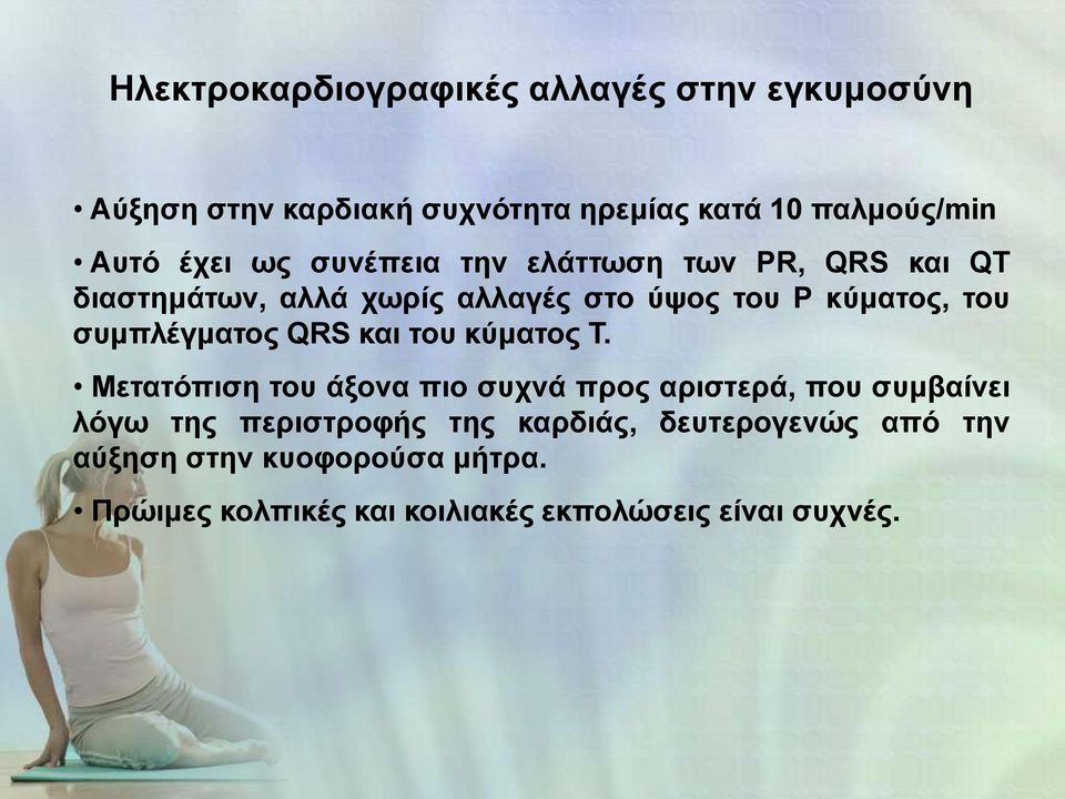 συμπλέγματος QRS και του κύματος Τ.