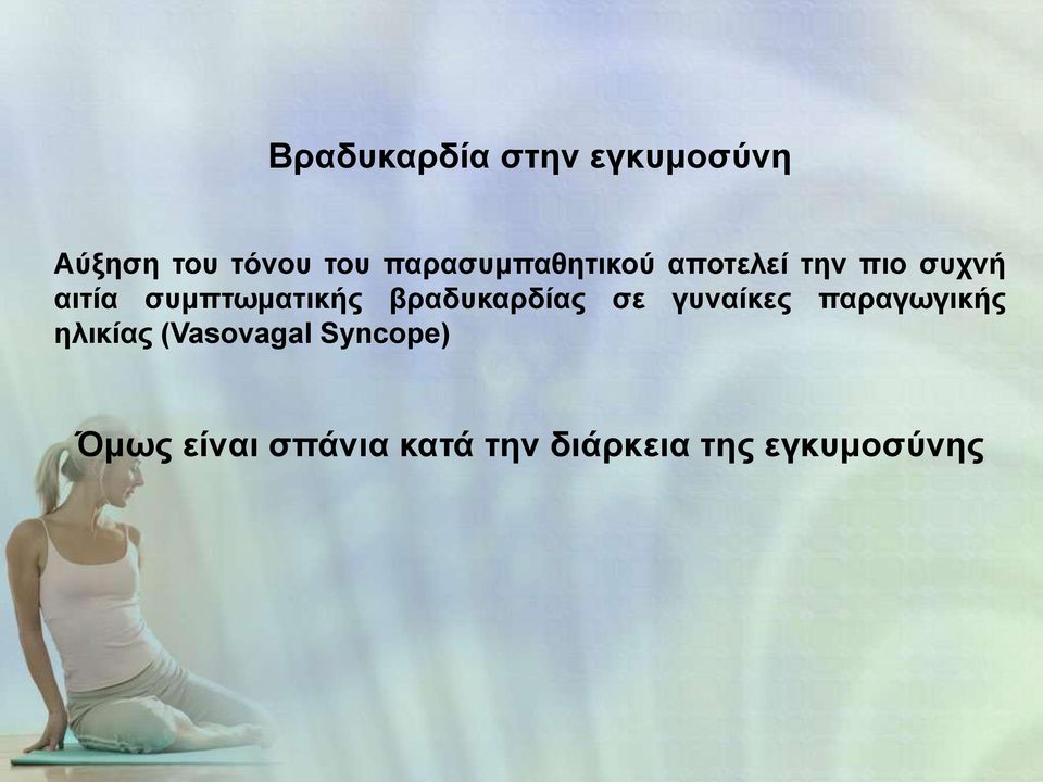 συμπτωματικής βραδυκαρδίας σε γυναίκες παραγωγικής
