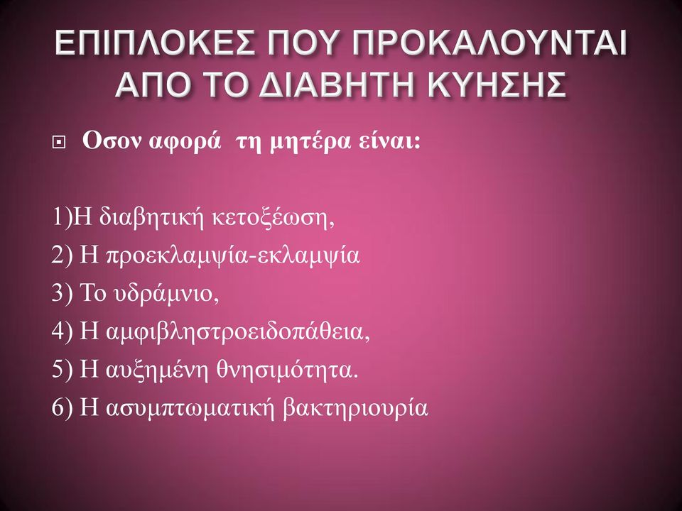 υδράμνιο, 4) Η αμφιβληστροειδοπάθεια, 5) Η